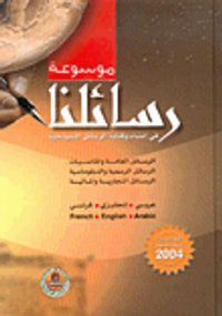 موسوعة رسائلنا في إنشاء وكتابة الرسائل النموذجية