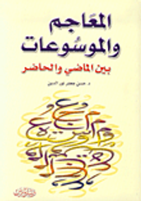 المعاجم والموسوعات بين الماضي والحاضر