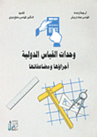 وحدات القياس الدولية أجزاؤها و مضاعفاتها