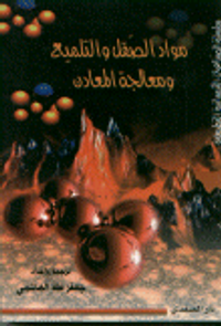 مواد الصقل و التلميع ومعالجة المعادن