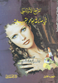 المرجع الأساسي في صناعة المواد التجميلية ج1