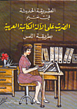 الطريقة الحديثة في تعليم الضرب على الآلة الكاتبة العربية بطريقة اللمس