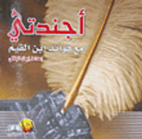 أجندتي مع فوائد ابن القيم