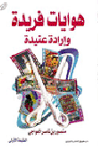 هوايات فريدة وإرادة عنيدة