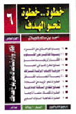 خطوة خطوة نحو الهدف أفكار وأراء تساعدك على بلوغ أهدافك ( الجزء السادس )