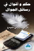 غلاف حكم وأقوال في رسائل الجوال