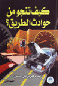 كيف تنجو من حوادث الطريق؟