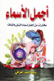 أجمل الأسماء
