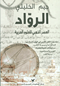 غلاف الرواد؛ العصر الذهبي للعلوم العربية