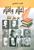 أعلام وأقلام من جبل لبنان