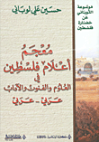 معجم أعلام فلسطين في العلوم والفنون والآداب