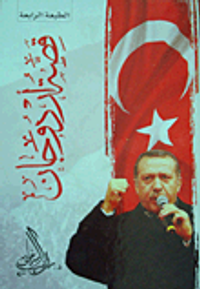 قصة أردوجان