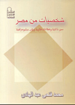 شخصيات من مصر (سير ذاتية وعطاءات فكرية ورؤى ببليوجرافية)