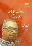 غلاف رءوف عباس "رجل من هذا الزمان"