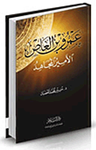 عمرو بن العاص الأمير المجاهد