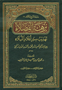 نزهة الفضلاء - تهذيب سير أعلام النبلاء