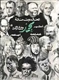 غلاف الخالدون مائة أعظمهم محمد رسول الله (صلى الله عليه وسلم)