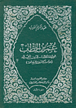 عمر بن الخطاب: الوثيقة الخالدة للدين الخالد (دراسة كاشفة وعبرة بالغة)