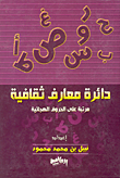 دائرة معارف ثقافية مرتبة على الحروف الهجائية