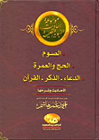 الصوم- الحج والعمرة- الدعاء- الذكر-القرآن "الأحاديث وشرحها"