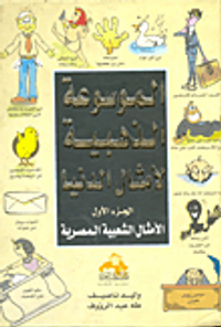 الموسوعة الذهبية لأمثال الدنيا "الجزء الأول..الأمثال الشعبية المصرية"