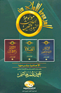 الصلاة- الزكاة والإنفاق-الإسلام والإيمان والعلم "الأحاديث وشرحها"