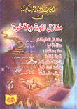 الموسوعة الشاملة في منازل الموت والآخرة