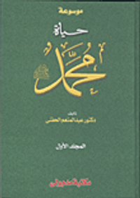 موسوعة حياة محمد "صلى الله عليه وسلم"