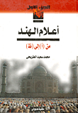 أعلام الهند