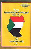 موسوعة الرموز والشخصيات الوطنية السودانية 1900 - 1969