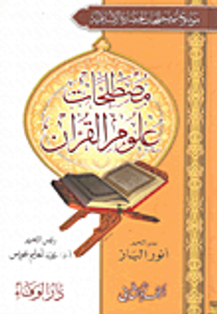 مصطلحات علوم القرآن