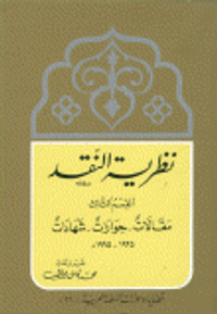 نظرية النقد- القسم الثالث مقالات وحوارات وشهادات 1935-1995