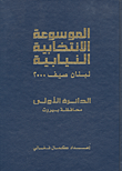 الموسوعة الإنتخابية النيابية لبنان صيف 2000
