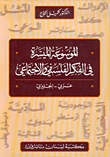 الموسوعة الميسرة في الفكر الفلسفي والاجتماعي، عربي - إنكليزي