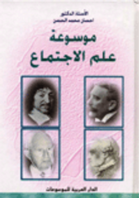 موسوعة علم الاجتماع