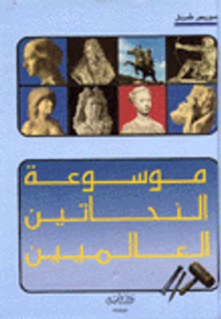 موسوعة النحاتين العالميين