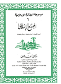 المجتمع الاسلامى تكوينه - اسباب ضعفة -وسائل نهضته