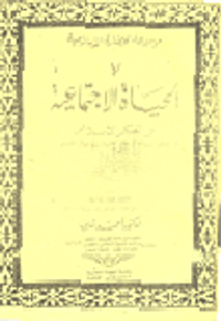 الحياة الاجتماعية في الفكر الاسلامي