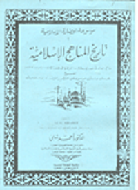غلاف تاريخ المناهج الإسلامية- موسوعة الحضارة الإسلامية (1)