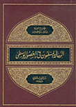 غلاف الرحالة المسلمون في العصور الوسطى ج8