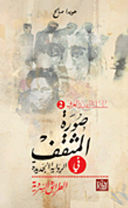 صورة المثقف في الرواية الجديدة.. الطرائق السردية