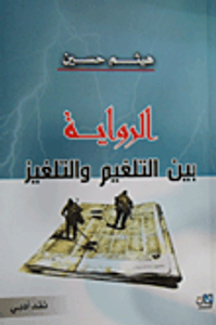 غلاف الرواية بين التلغيم والتلفيز