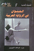 العنوان في الرواية العربية