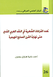 تعدد القراءات الشعرية في النقد العربي القديم حتى نهاية القرن السابع للهجرة
