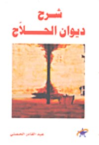 شرح ديوان الحلاج