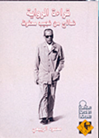 غلاف قراءة الرواية "نماذج من نجيب محفوظ"