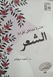 عشرة مداخل لقراءة الشعر