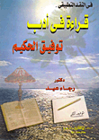 في النقد التطبيقي: قراءة في أدب توفيق الحكيم