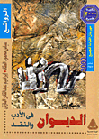 غلاف الديوان فى الأدب والنقد