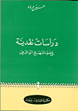 غلاف دراسات نقدية في ضوء المنهج الواقعي